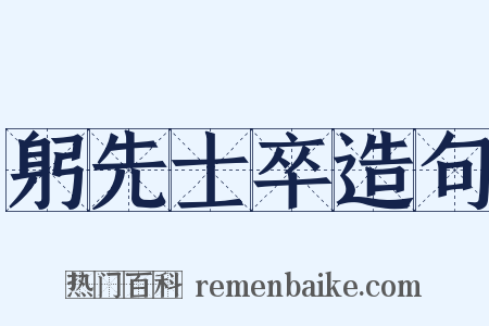 躬先士卒造句是什么意思的图片